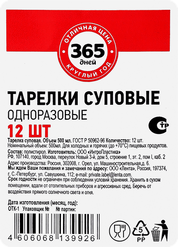 

Тарелки одноразовые 365 ДНЕЙ суповая, 12шт.