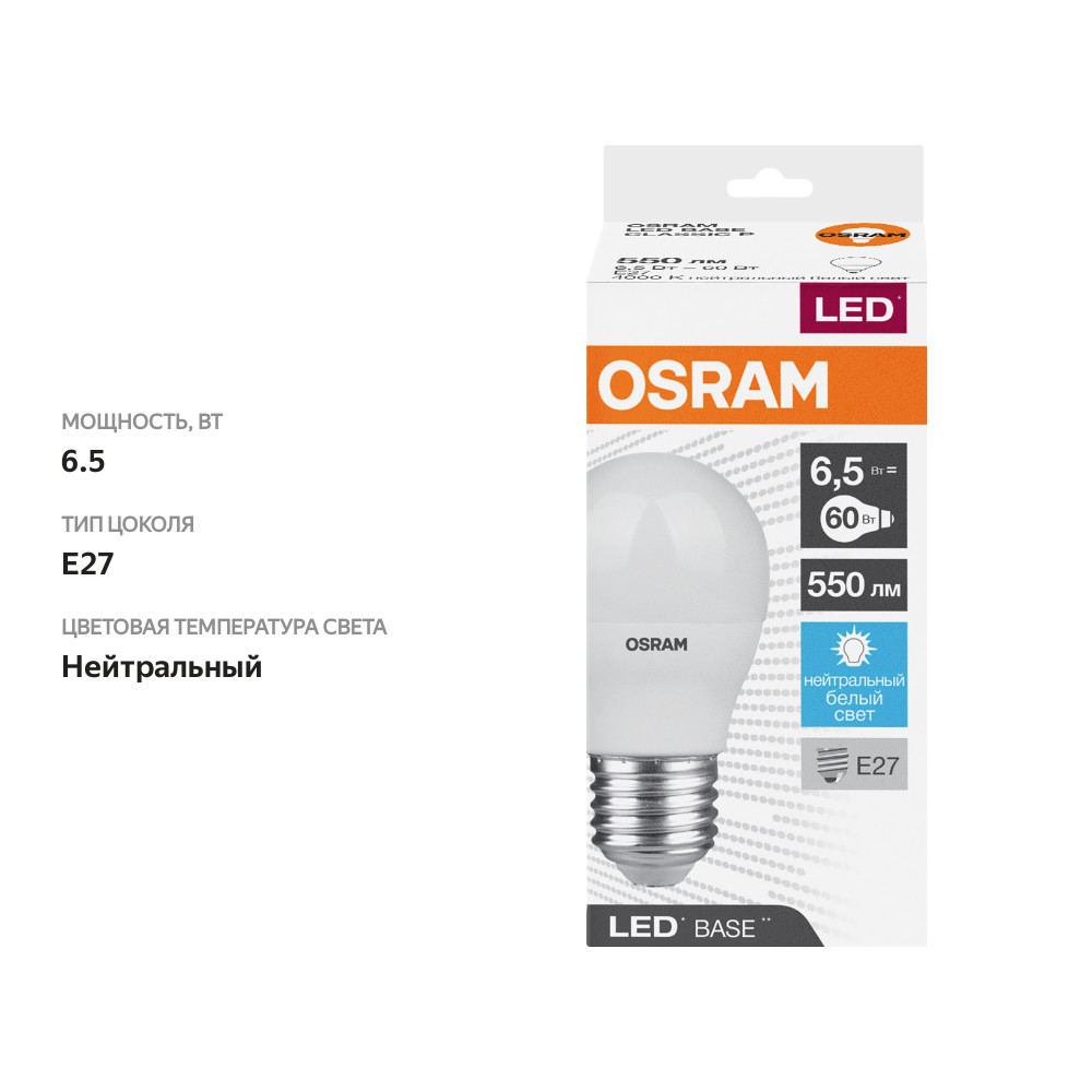 

Лампа светодиодная Osram Base, 550лм, 6.5 Вт, 4000К, нейтральный белый свет, E27