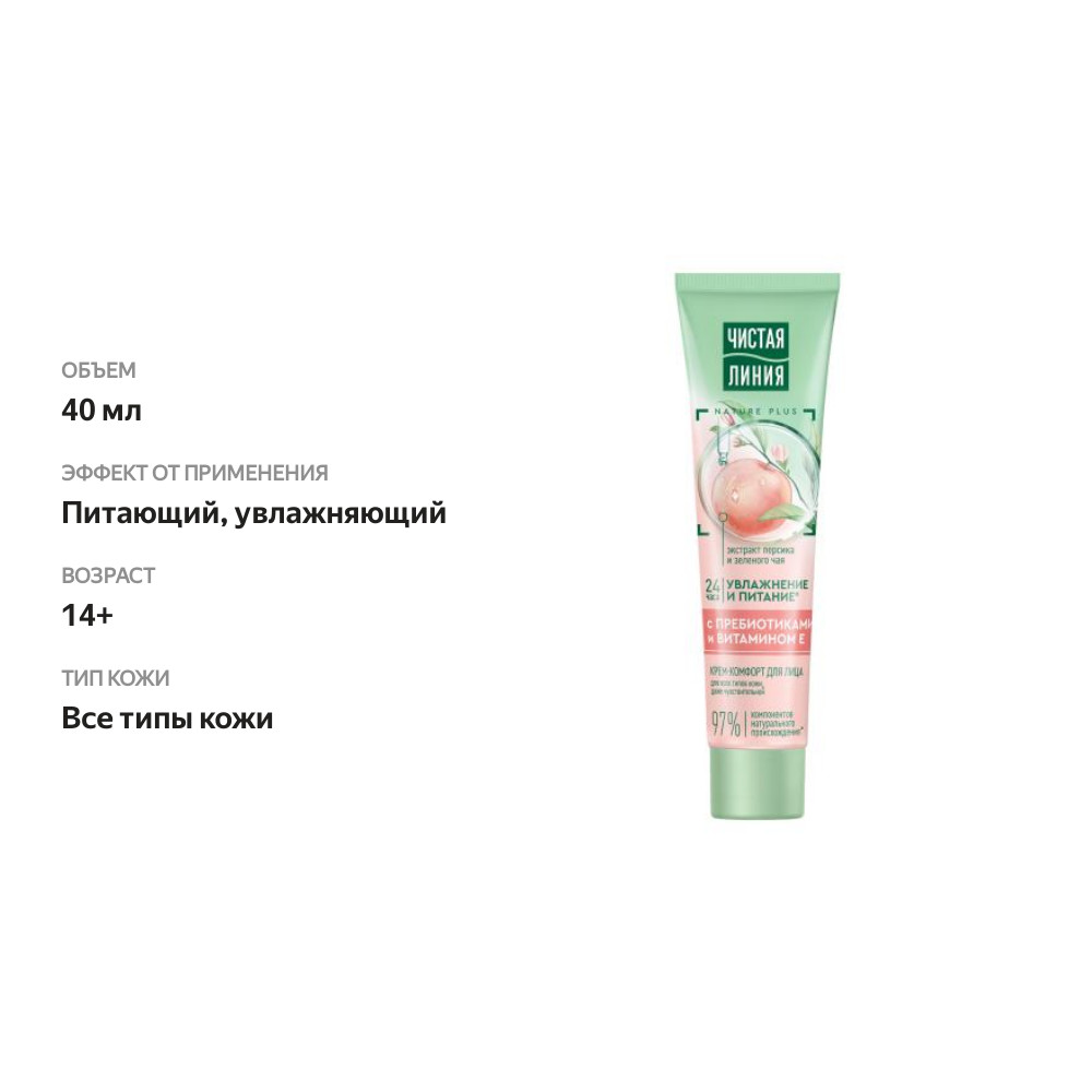 

Крем-комфорт для лица Чистая Линия для всех типов кожи 40 мл