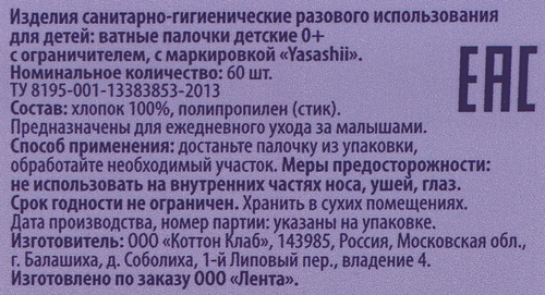 

Палочки ватные детские Yasashii с ограничителем 60 шт