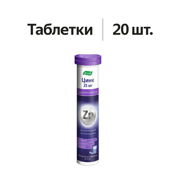 Эвалар Цинк таблетки шипучие 25 мг 20 шт