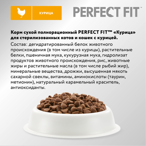 

Сухой полнорационный корм Perfect Fit для стерилизованных кошек с курицей 2.5 кг