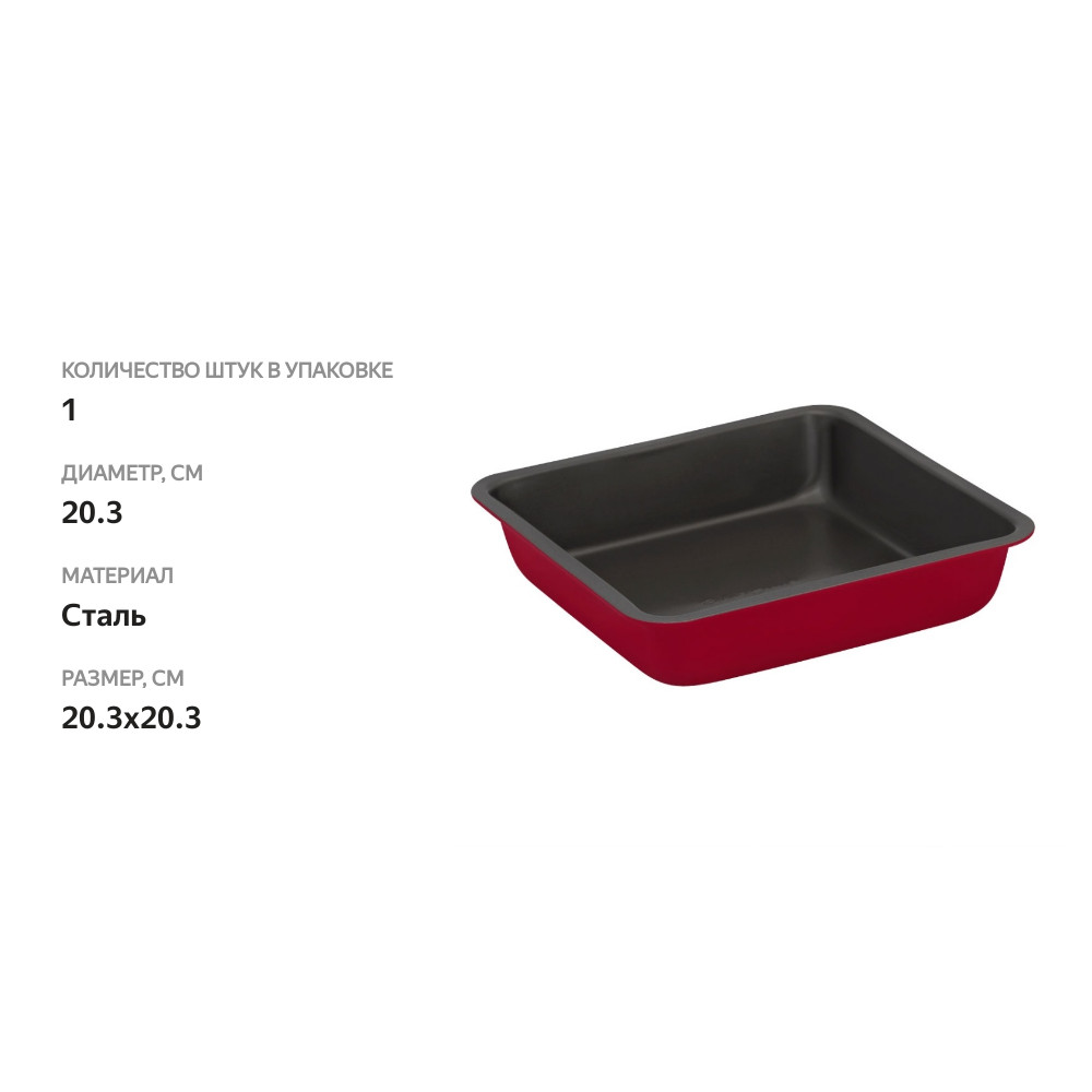 

Форма Baker's secret Red Velvet для выпечки 20,3х20,3 см 1шт Китай