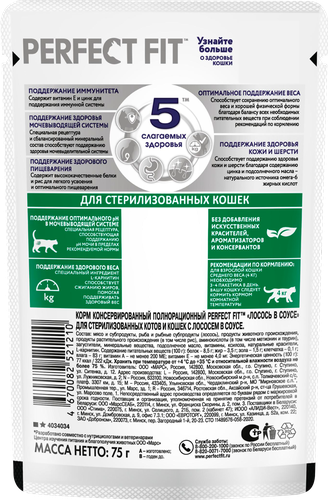

Влажный корм Perfect Fit для стерилизованных кошек лосось в соусе 75 г