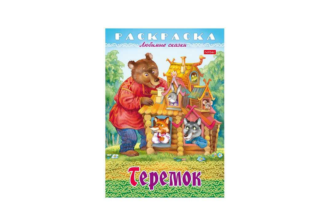 

Раскраска-книжка для детей Hatber Любимые сказки Теремок А4