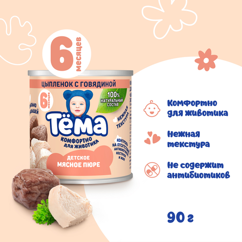

Пюре мясное Тёма из цыплёнка с говядиной с 6 месяцев 90 г