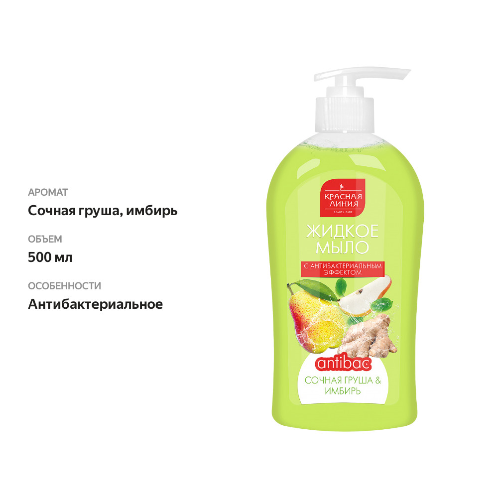 

Жидкое мыло Красная линия Сочная груша и имбирь с антибактериальным эффектом 500 мл
