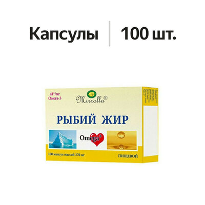 Рыбий жир Mirrolla капсулы 100 шт.