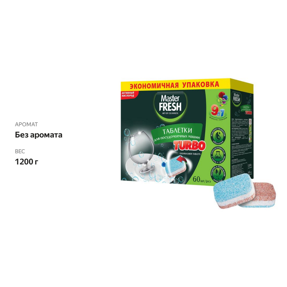

Таблетки для посудомоечной машины Master Fresh Turbo 9в1 60 шт