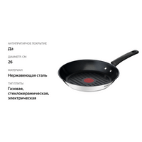 

Сковорода-гриль Tefal Edition нержавеющая сталь с антипригарным покрытием 26 см