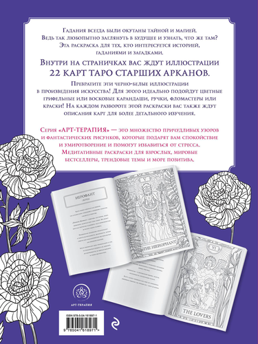 

Раскраска Мистические таро