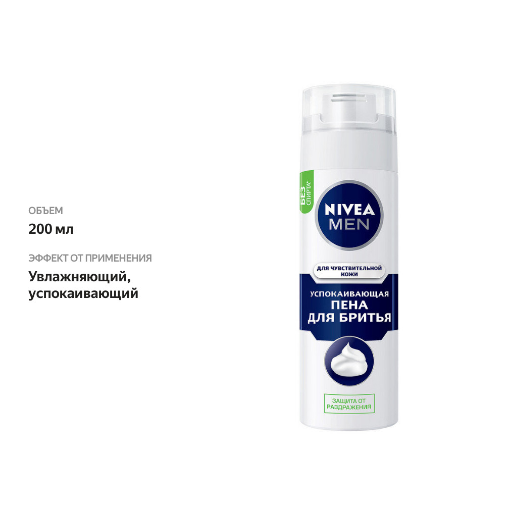 

Пена для бритья Nivea Men Для чувствительной кожи успокаивающая 200 мл