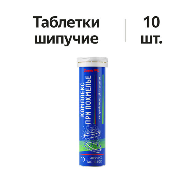 Superum комплекс при похмелье с янтарной кислотой и таурином таблетки шипучие 10 шт