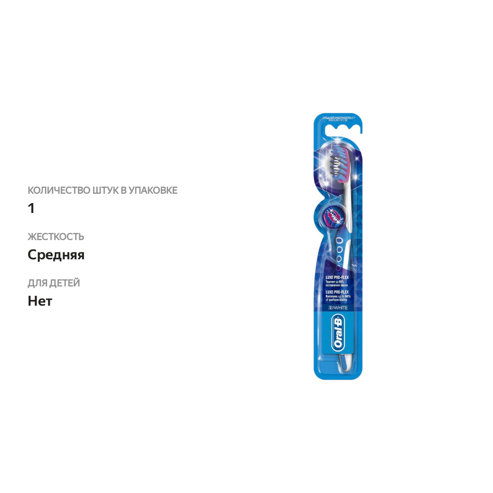 

Зубная щетка Oral-B 3D White Luxe Pro-Flex Средней жесткости 1 шт. в ассортименте