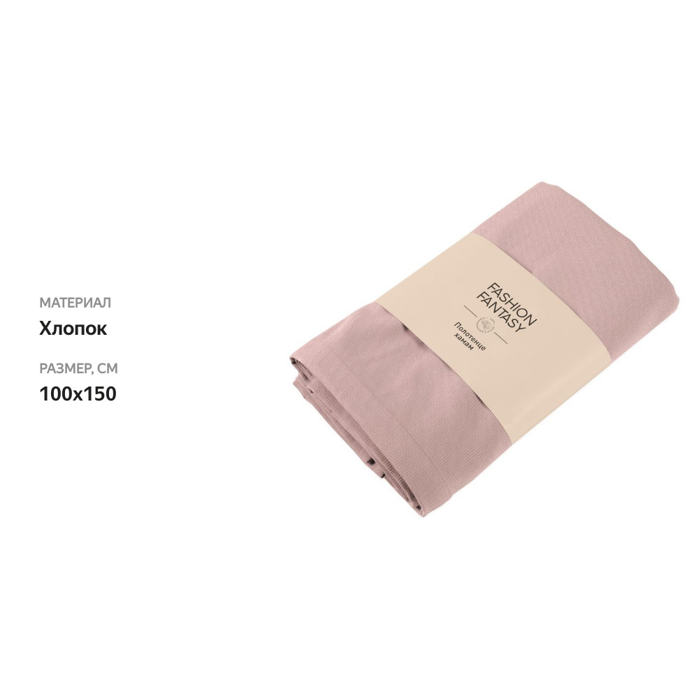 

Полотенце Fashion Fantasy хамам тёплый розовый, 100х150 см