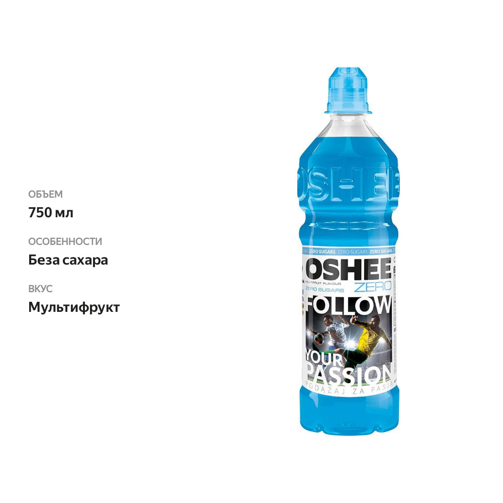

Напиток изотонический Oshee Zero мультифрукт 750 мл