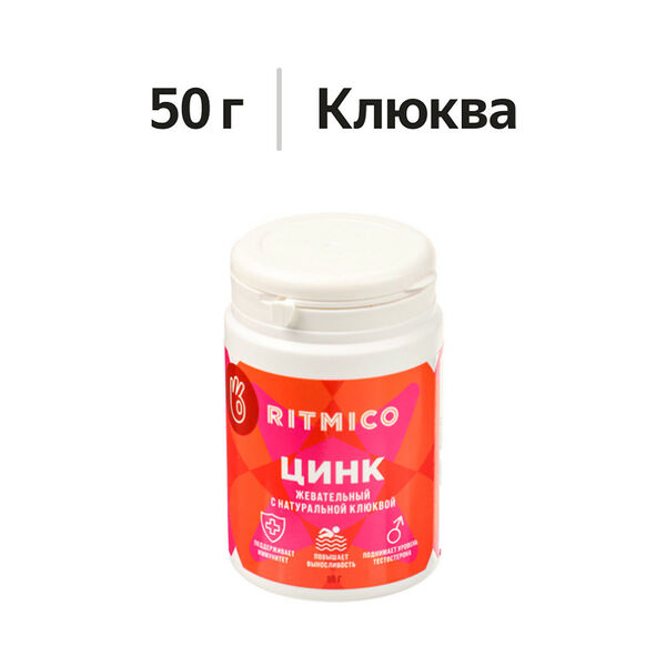 Ritmico Цинк жевательный с натуральной клюквой 50 г