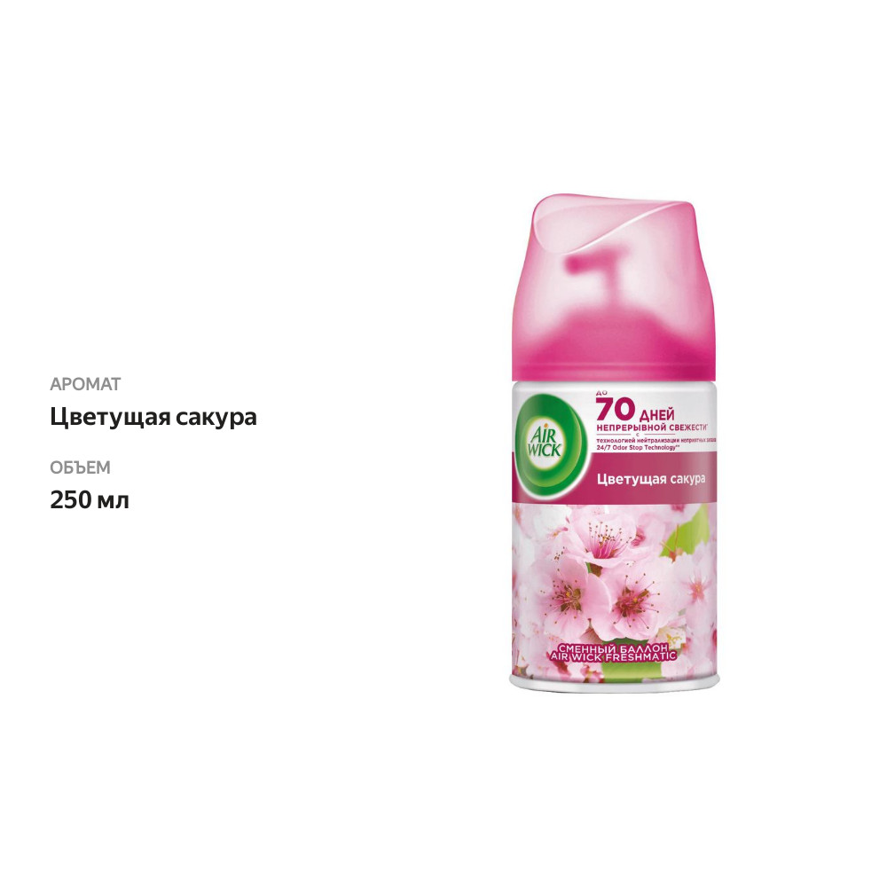 

Сменный баллон для автоматического освежителя воздуха Air Wick Цветущая сакура 250 мл