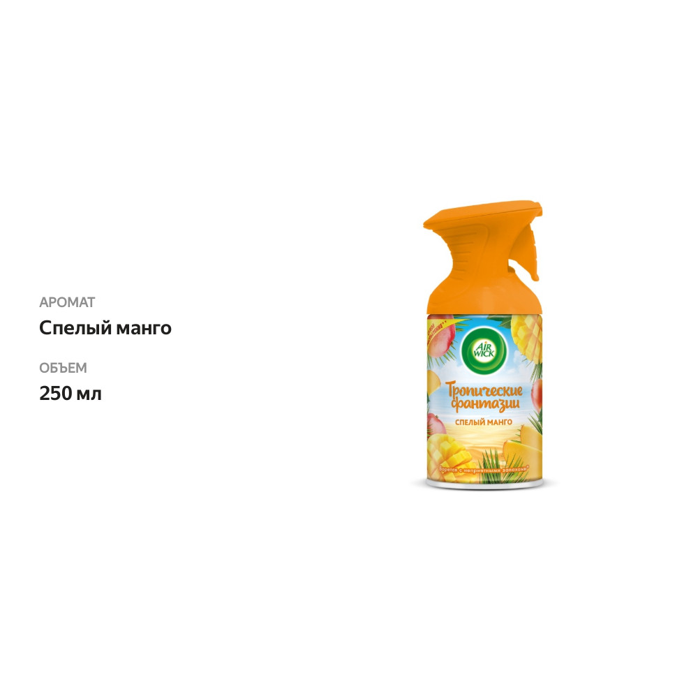 

Аэрозоль-освежитель воздуха Pure «Спелый манго» с сухим распылением, Air Wick, 250 мл