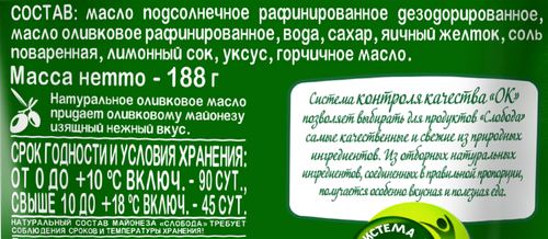 

Майонез Слобода Провансаль Оливковый 67% 200 мл