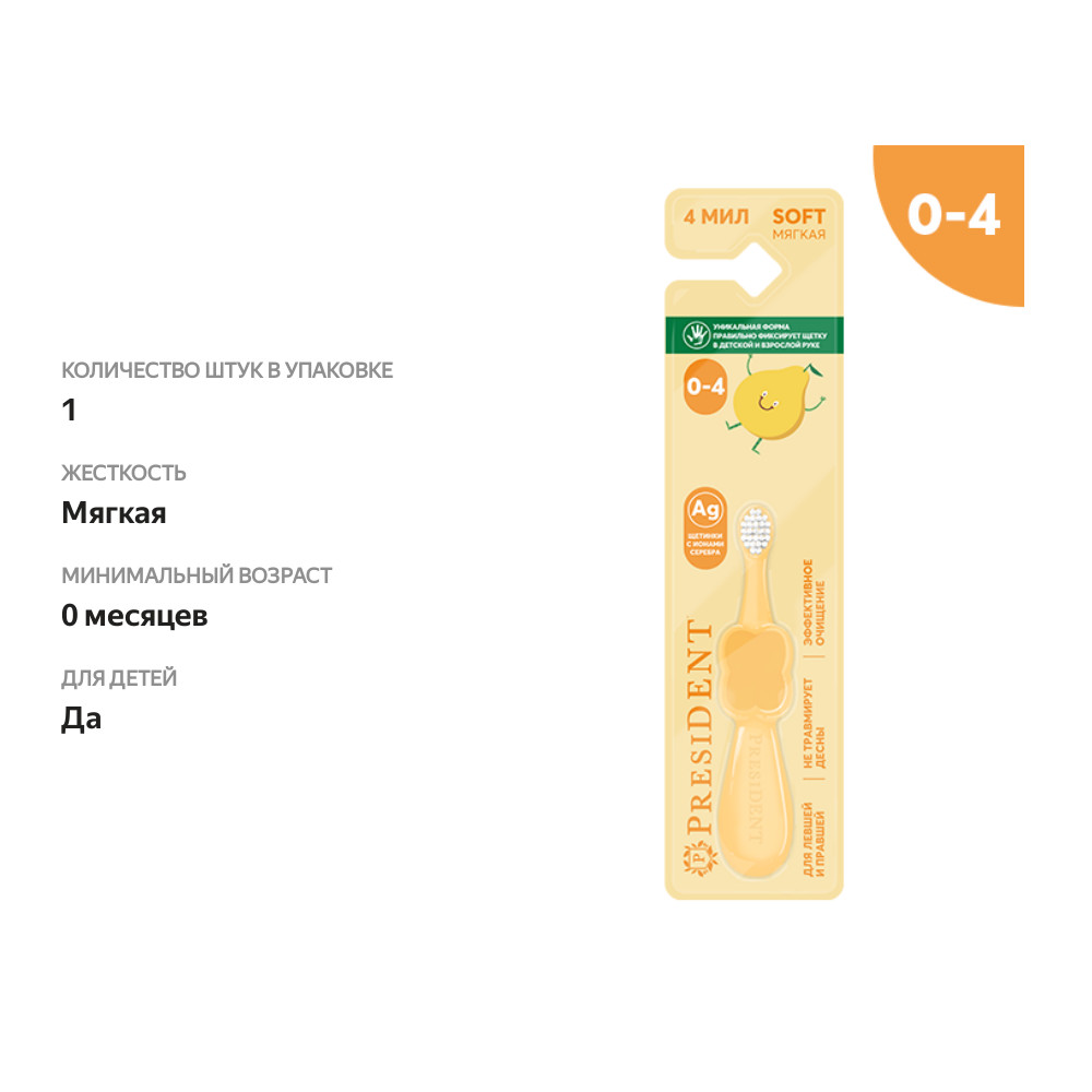 

Зубная щетка детская President 0-4 года арт. 356 в ассортименте