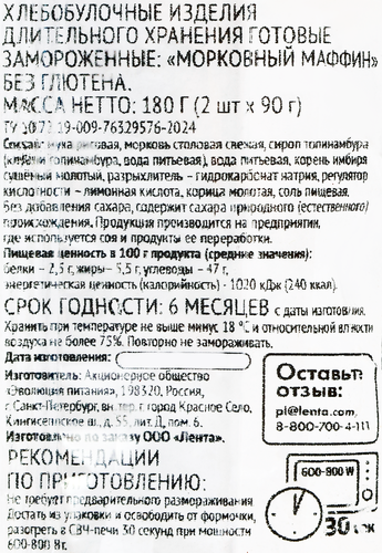

Маффин Лента Life Морковный без глютена замороженный 2 шт. 180 г
