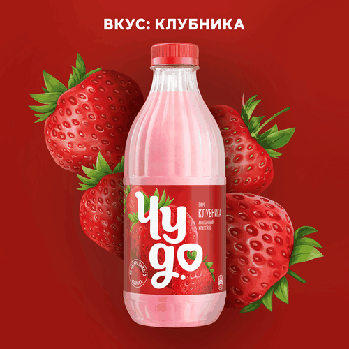 

Коктейль молочный Чудо Клубника в пластиковой бутылке 2% 950 г
