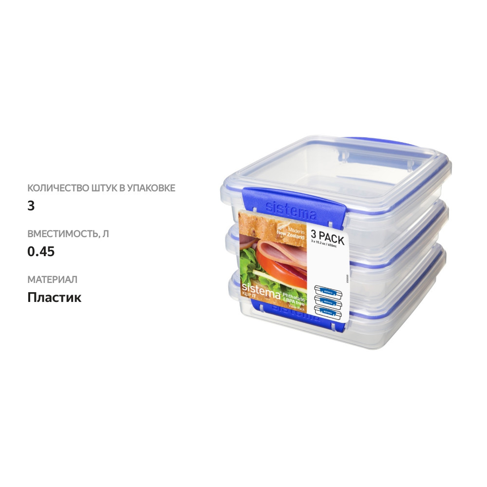 

Набор контейнеров Sistema "KLIP IT" для сэндвичей 450 мл., 3 шт.