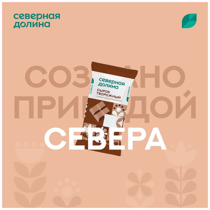 

Сырок творожный Северная Долина с сахаром и шоколадной крошкой 8% 90 г