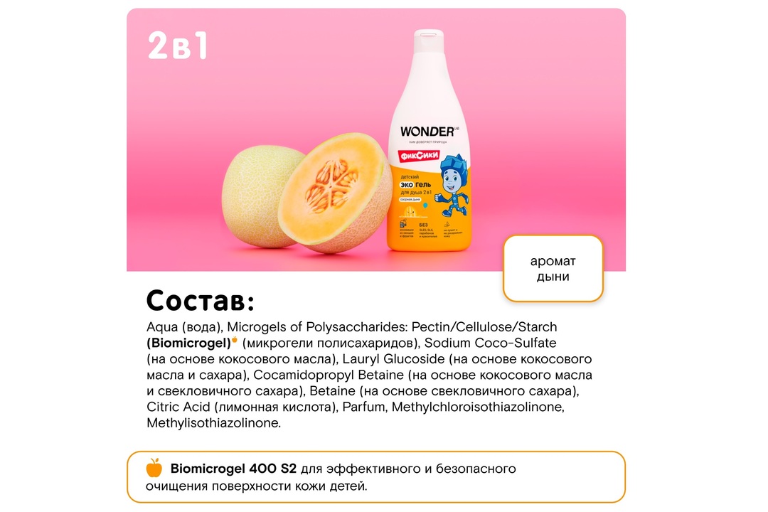 

Экогель для душа детский Wonder Lab 2в1 Озорная дыня 550 мл