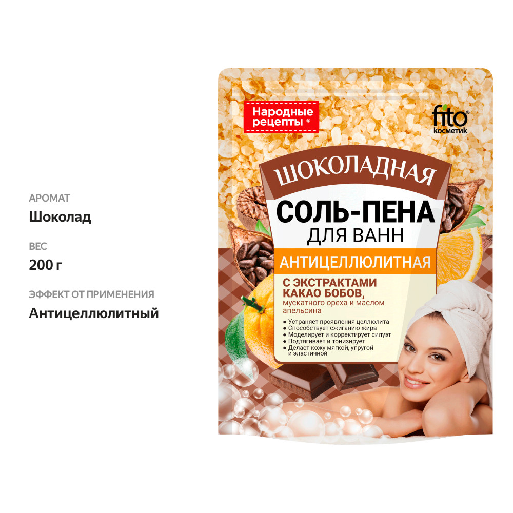 

Соль-пена для ванн Fito косметик Народные Рецепты антицеллюлитная шоколадная 200 г