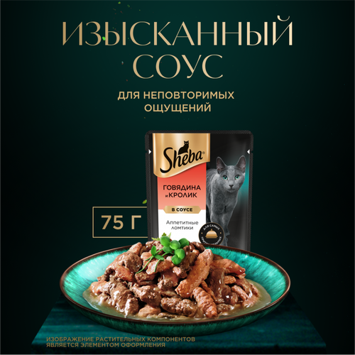 

Влажный корм для кошек Sheba Ломтики в соусе с говядиной и кроликом 75 г