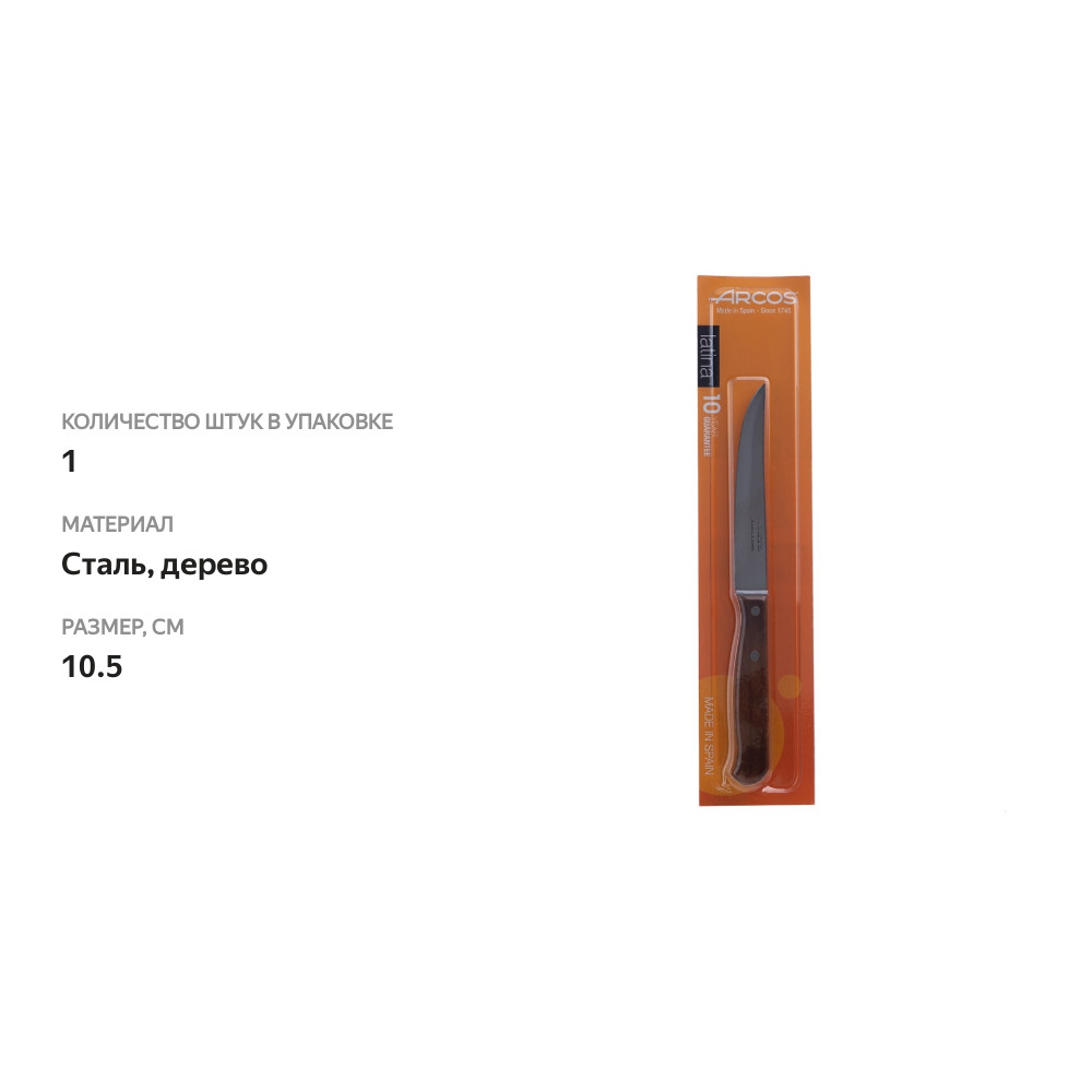 

Нож Arcos Latina овощной, 10.5 см