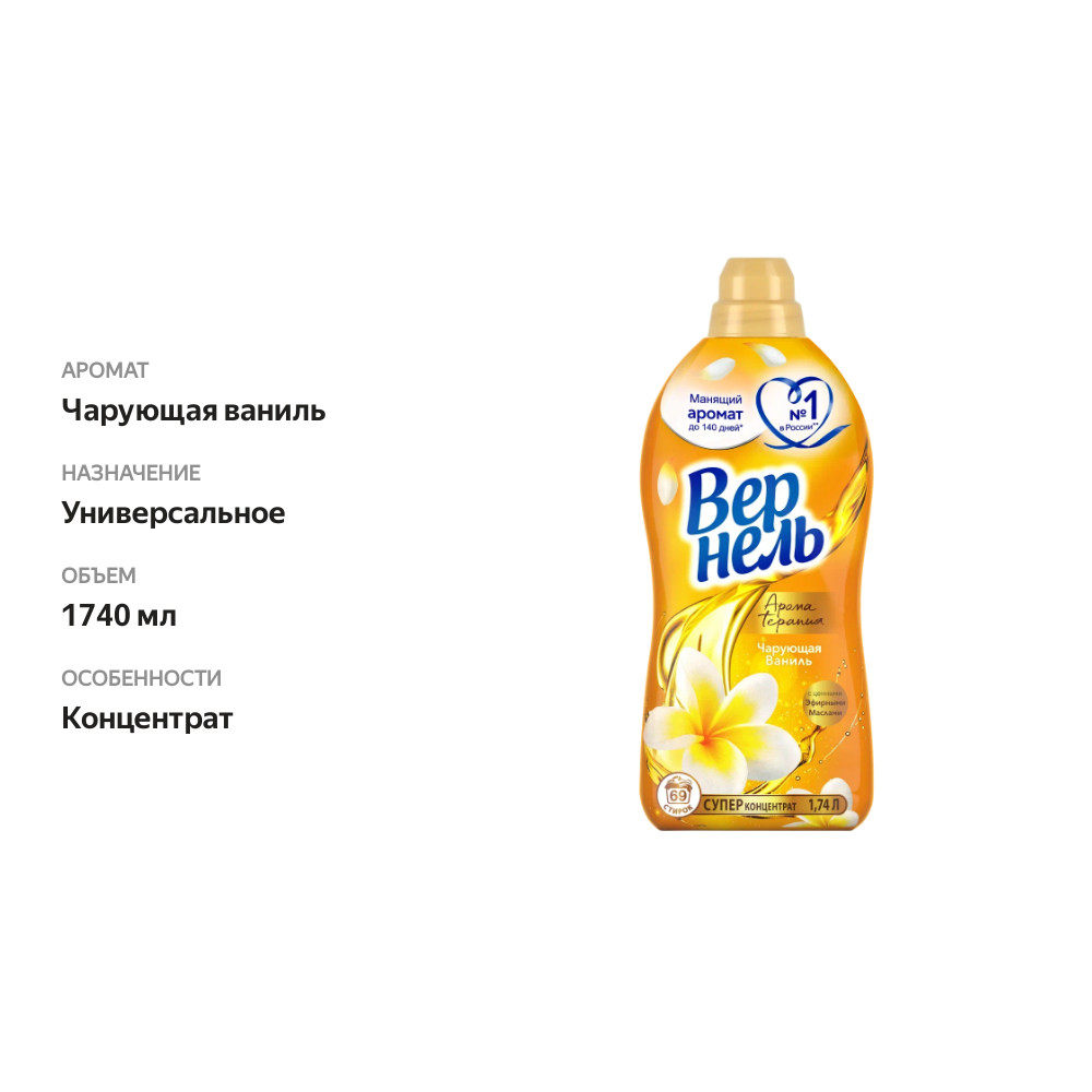 

Кондиционер для белья Вернель Ароматерапия Чарующая ваниль 1.74 л