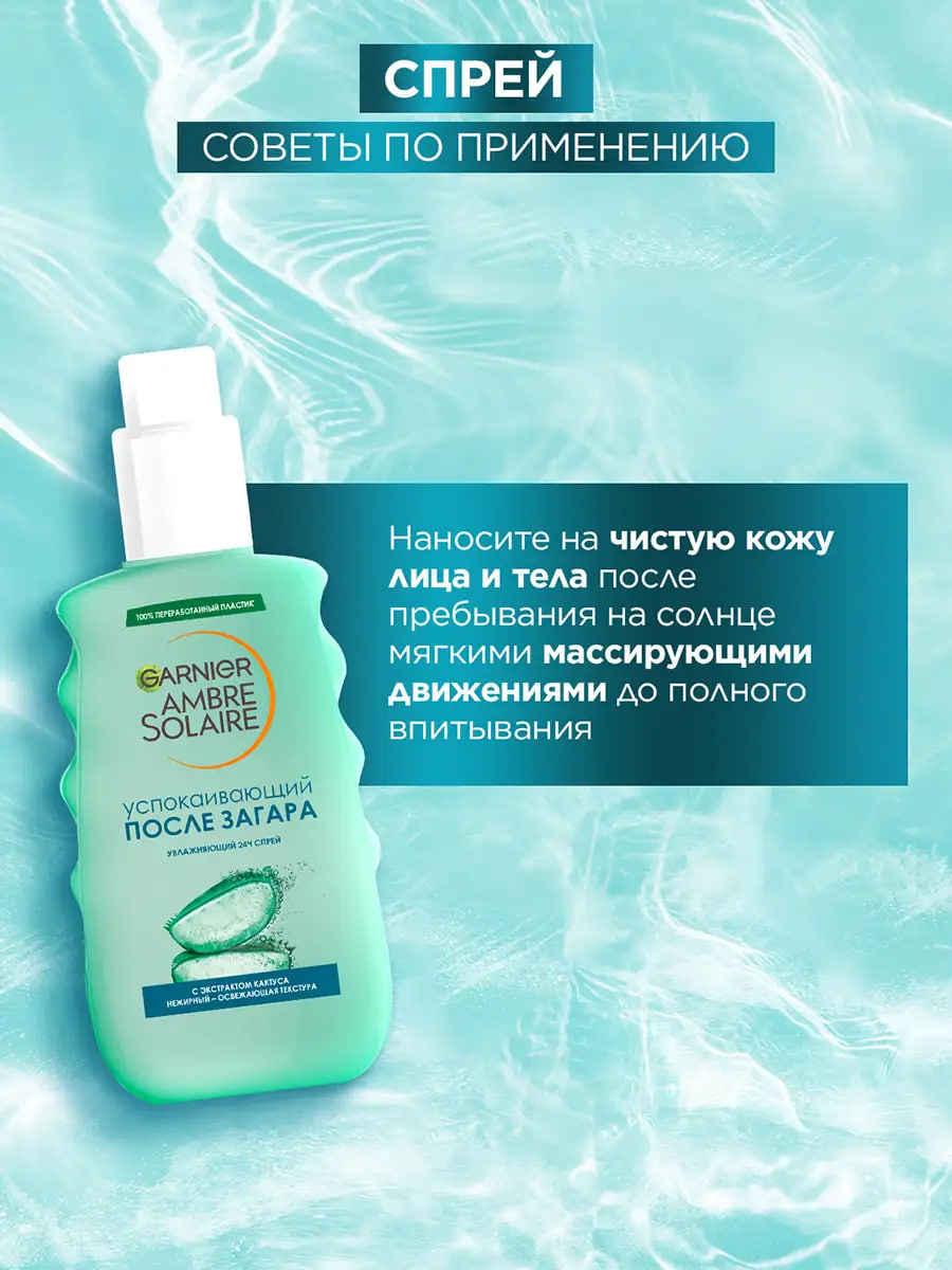 

Спрей после загара Garnier Ambre Solaire Освежающий увлажнение 24 ч успокаивающий с экстрактом кактуса 200 мл