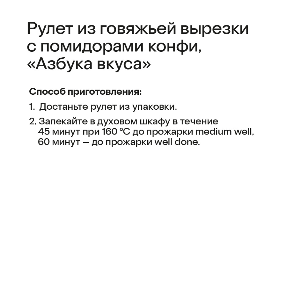 

Рулет из говяжьей вырезки Азбука вкуса с помидорами конфи и сыром моцарелла охлажденный вес