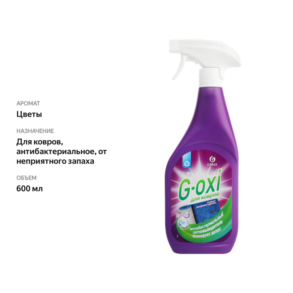 

Пятновыводитель для ковров Grass G-oxy Весенние цветы 600 мл