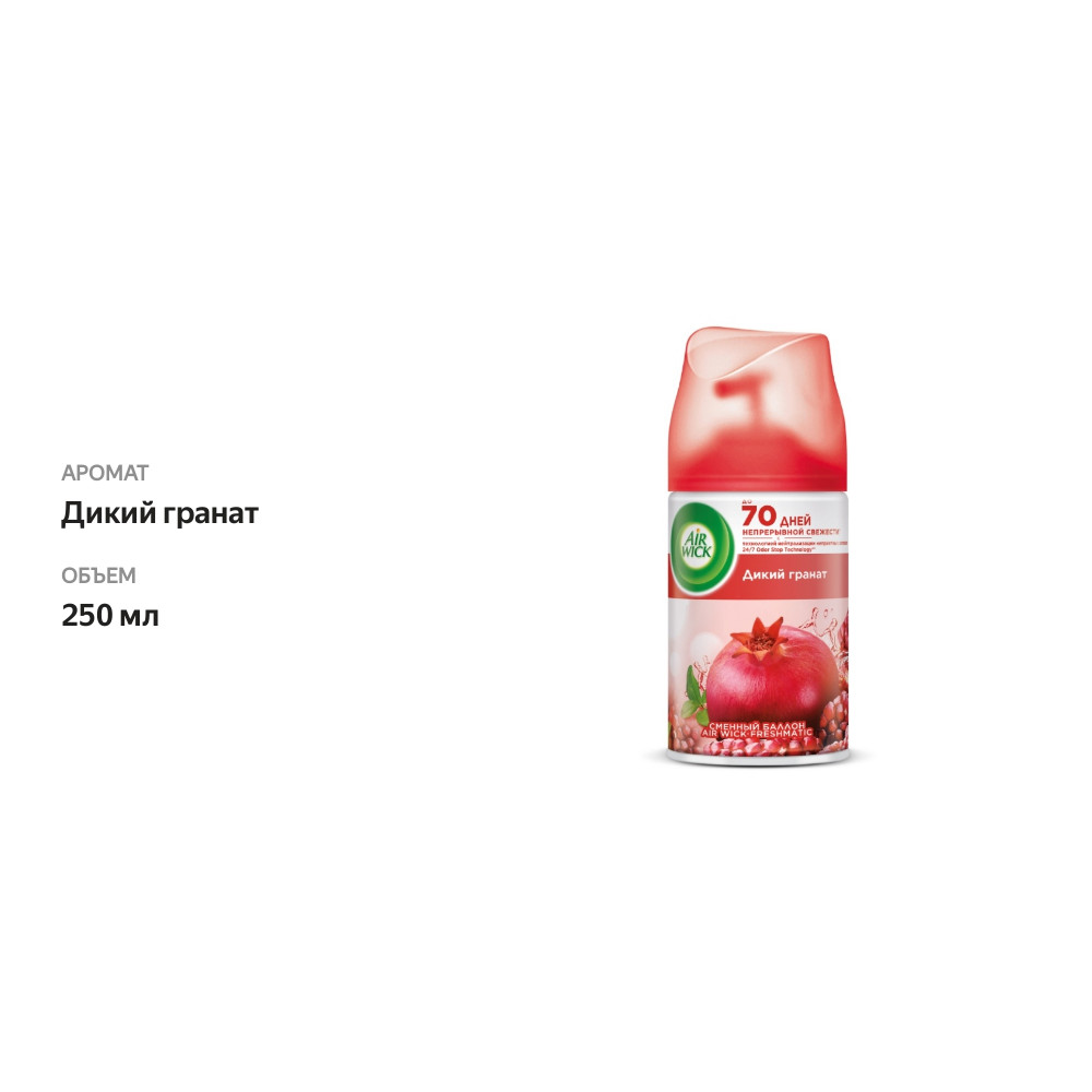 

Автоматический освежитель воздуха Air Wick Freshmatic Дикий гранат со сменным баллоном 250 мл