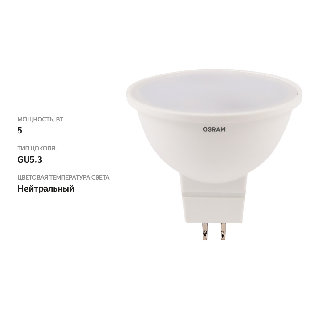 

Лампа светодиодная Osram MR16 5Вт GU5.3 400лм 4000К, нейтральный белый свет
