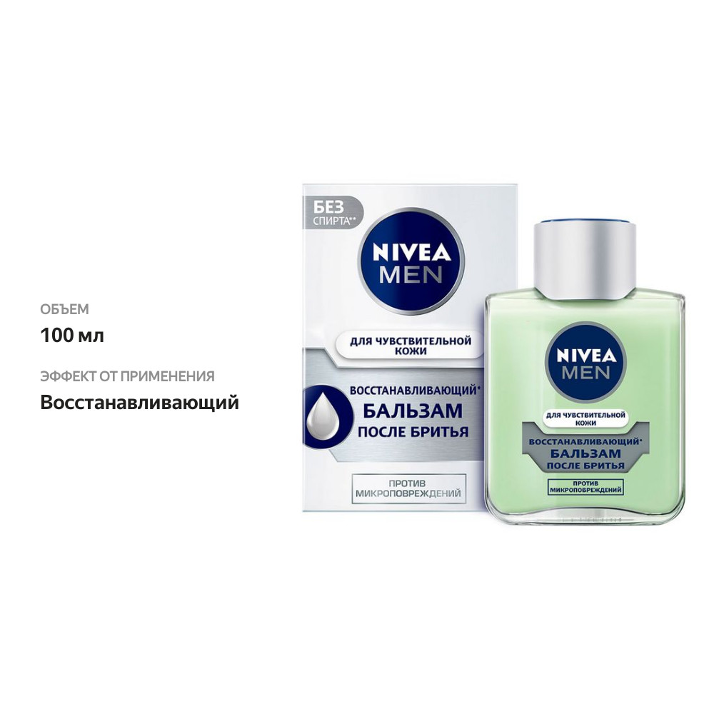 

Бальзам после бритья Nivea Men Для чувствительной кожи восстанавливающий 100 мл