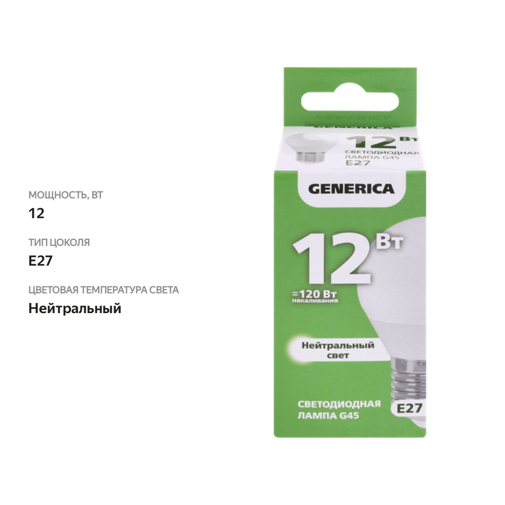 

Лампа светодиодная GENERICA G45 шар 12Вт 230В 4000К E27
