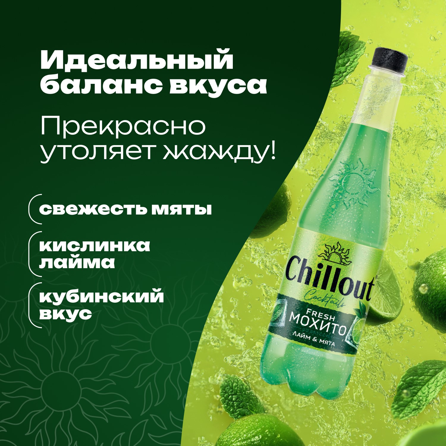 

Тоник Chillout Fresh Mojito 0.9 л