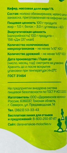 

Кефир Деревенское молочко 1% 900 г