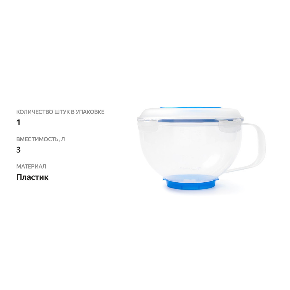 

Контейнер-чаша LOCK&LOCK 3л, Вьетнам