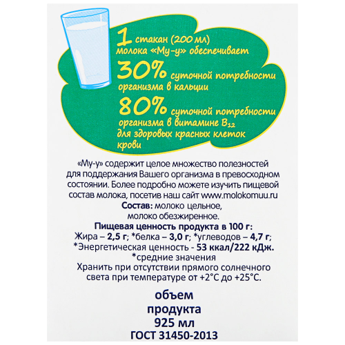 

Молоко ультрапастеризованное МУ-У 2,5%, без змж, 925мл