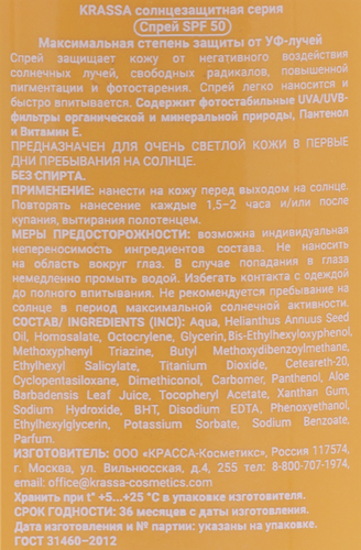 

Спрей солнцезащитный Krassa SPF 50 с пантенолом 150 мл