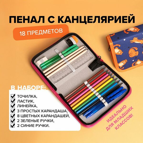 Пенал с канцелярией, Kid's Fantasy, 18 предметов, в ассортименте