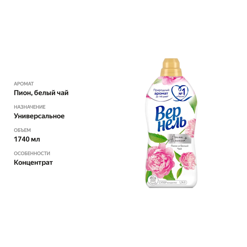 

Кондиционер для белья Вернель Ароматерапия Пион и белый чай 1.74 л