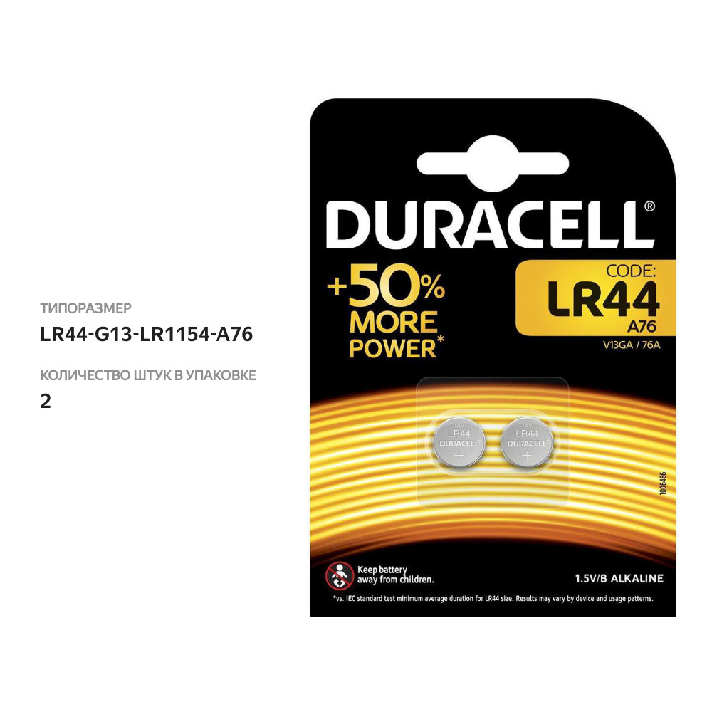 

Батарейки Duracell LR44, 2 шт