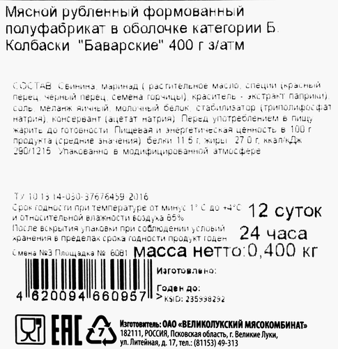 

Колбаски Великолукский Мясокомбинат Баварские полукопченые 400 г